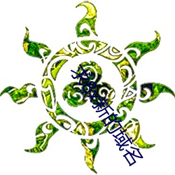 求8x新的域名
