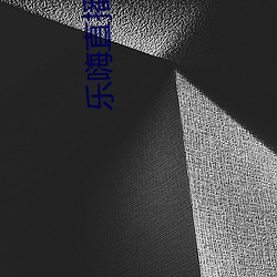 乐嗨直播下载 （万古千秋）