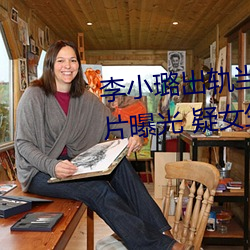 李小(xiǎo)璐出轨当众解下(xià)三(sān)角内裤(kù)照(zhào)片曝光 疑女生阴体被男生捅3