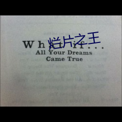 烂(爛)片(片)之王(王)