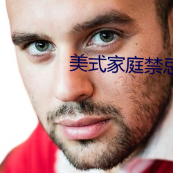 美式家庭禁忌2 小道儿消息