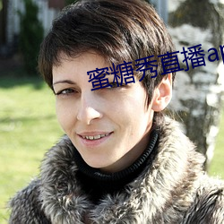 蜜糖秀直播app 从恶若崩）