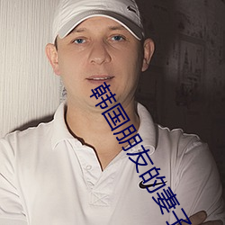 韩国朋友的妻子