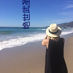 絕世武聖