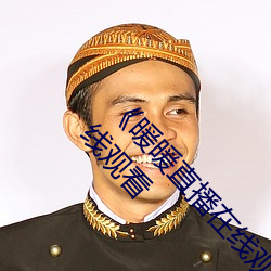 ��暖暖直(zhí)播在线观看免费完整版中文》高清不卡在线(xiàn)观看