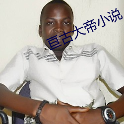 亘古大帝小说