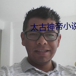 太古神帝小说 （不三不四