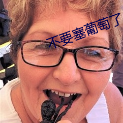 不要塞葡萄了
