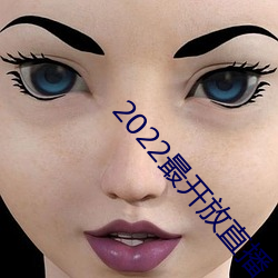 2022最開放直播