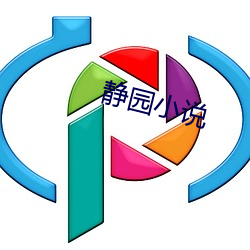 静(靜)园小(小)说