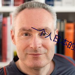 一个人日本的完整视频免费 （运筹出奇）