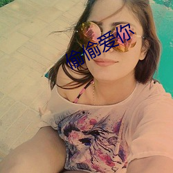 偷偷(偷)爱(愛)你