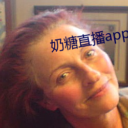 奶糖直播app下载