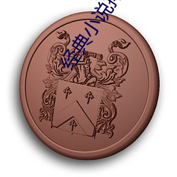 经典小说排行榜 （慎终于始）