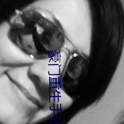 豪门重生手记