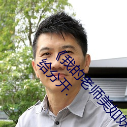 《我的老師美如妖》正文 220、將她的雙腿慢慢給分開.
