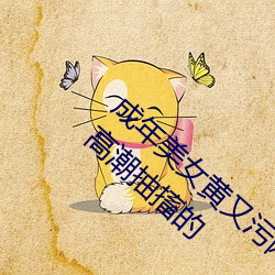 成年美女黃又汙網站色大免費全看丨女人噴水高潮抽搐的