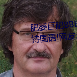 肥(féi)婆巨肥BBBWBBBWBBWBW支持国语!网(w��ng)友:用起(q��)来很爽!