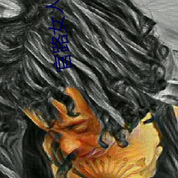 官路女人(人)香(香)全文免(免)费阅读