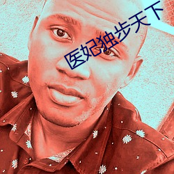 医(yī)妃独(dú)步(bù)天下