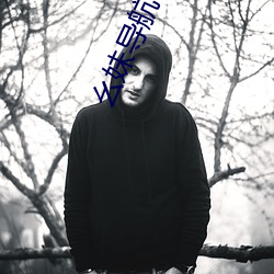 幺妹导航 （情愫