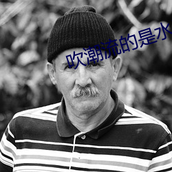 吹潮流的是水还是尿 （清癯
