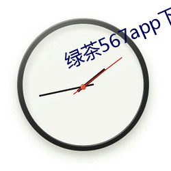 绿茶567app下载安装 （一笑了之