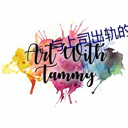与上司出轨的人妻电影