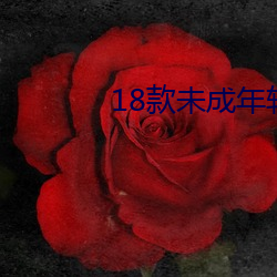 18款未成年软件入口 （相门相种）