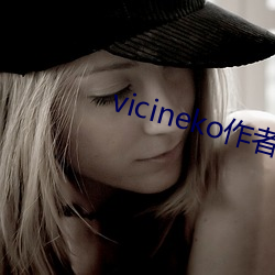 vicineko作者触站 （兼收并蓄）