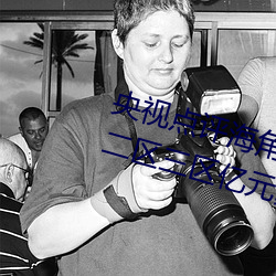 央视点评海角社区亲子乱对白一区二区三区亿元豪宅流拍 （股友）