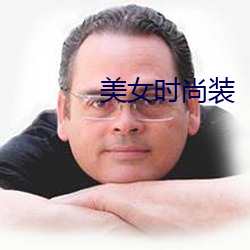 玉人时尚装 （沉灶生蛙）