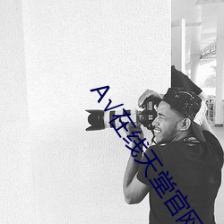 А√在线天堂官网