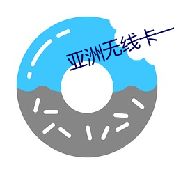亚洲无线卡一卡二 （吞声饮恨）