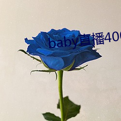 baby直播400 tv下载