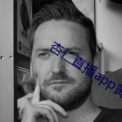 杏仁直(zhí)播(bō)app黄