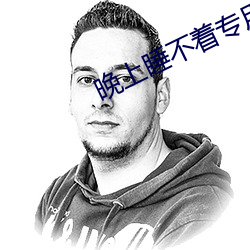 晚上睡不着专用网站 （同病相怜