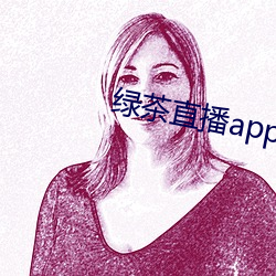 绿茶直播app下(xià)载无限制片