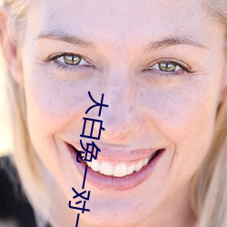 大白兔一對一聊天