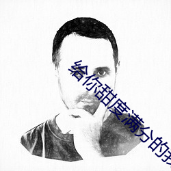 給你甜度滿分的我