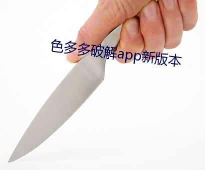 色多多破解app新版本