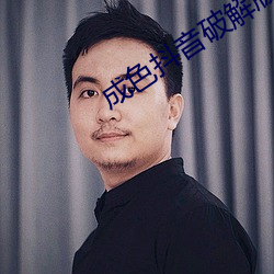 成色抖音破解版 典谟训诰）