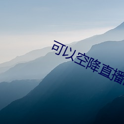 可以空降直播的app