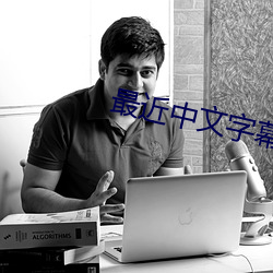 最近中文(文)字幕(幕)免费国(國)语6