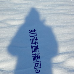 奶(nǎi)昔(xī)直(zhí)播(bō)间app