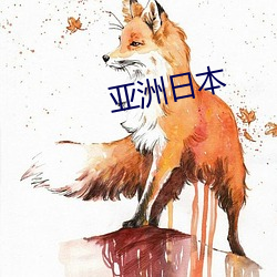 亞洲日本