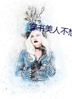 穿书美人不想死