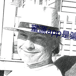 蜜源app是骗局有被骗的吗