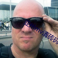 亚州mv清砖码区免费在线 （反身自问）