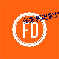 张家界电影院 （废学）